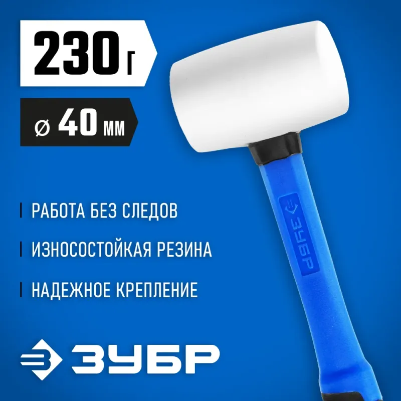 ЗУБР 230 г, белая, резиновая киянка, Профессионал (20531-230)