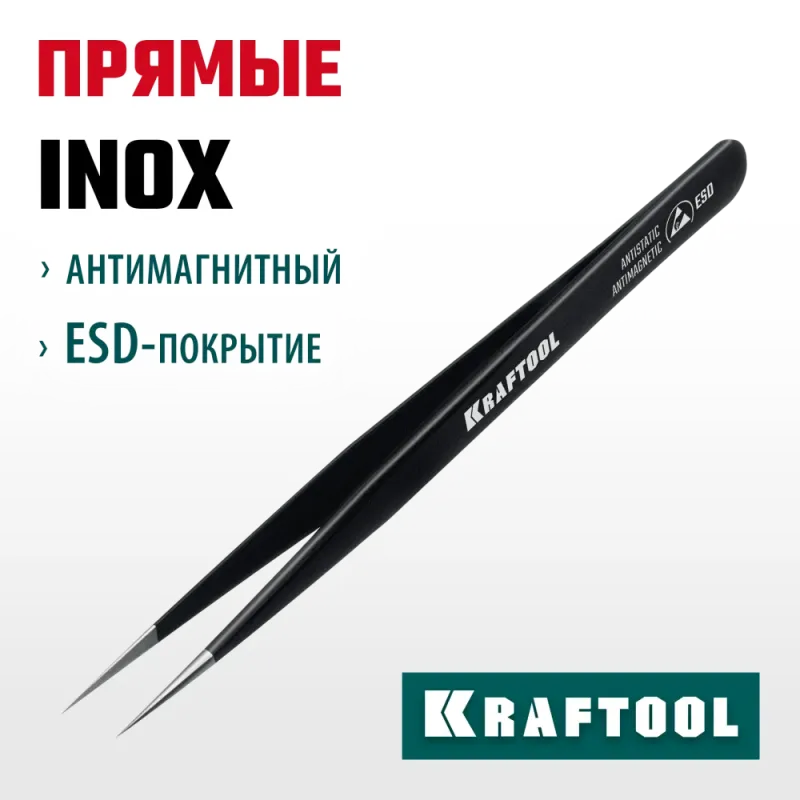 KRAFTOOL прямой 135 мм, Антистатический антимагнитный прецизионный пинцет (222125)