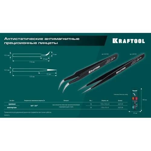 KRAFTOOL прямой 135 мм, Антистатический антимагнитный прецизионный пинцет (222125)