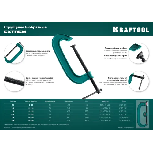 KRAFTOOL Extrem-300, 300 х 100 мм, струбцина G-образная (32229-300-100)