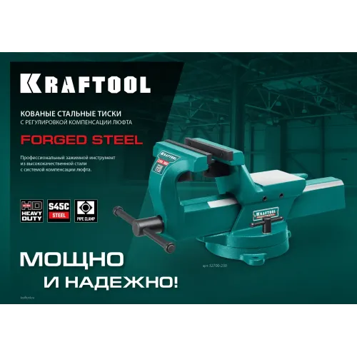 KRAFTOOL FORGE--130/150, с регулировкой компенсации люфта, кованые стальные тиски (32700-150)