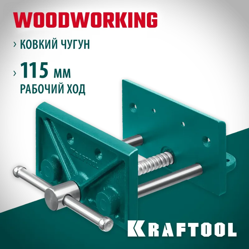 KRAFTOOL 165 мм, столярные тиски (32718-150)