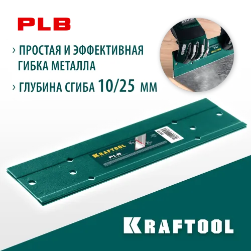 KRAFTOOL PLB, 300 мм, пластина для гибки (23272)