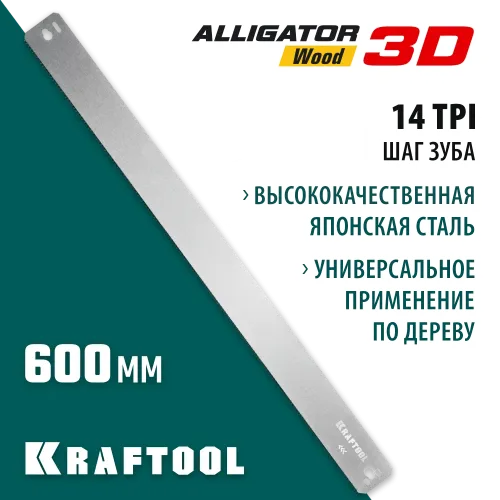 KRAFTOOL Alligator 3D, 600 мм, полотно по дереву для прецизионного стусла (15451-600-2)