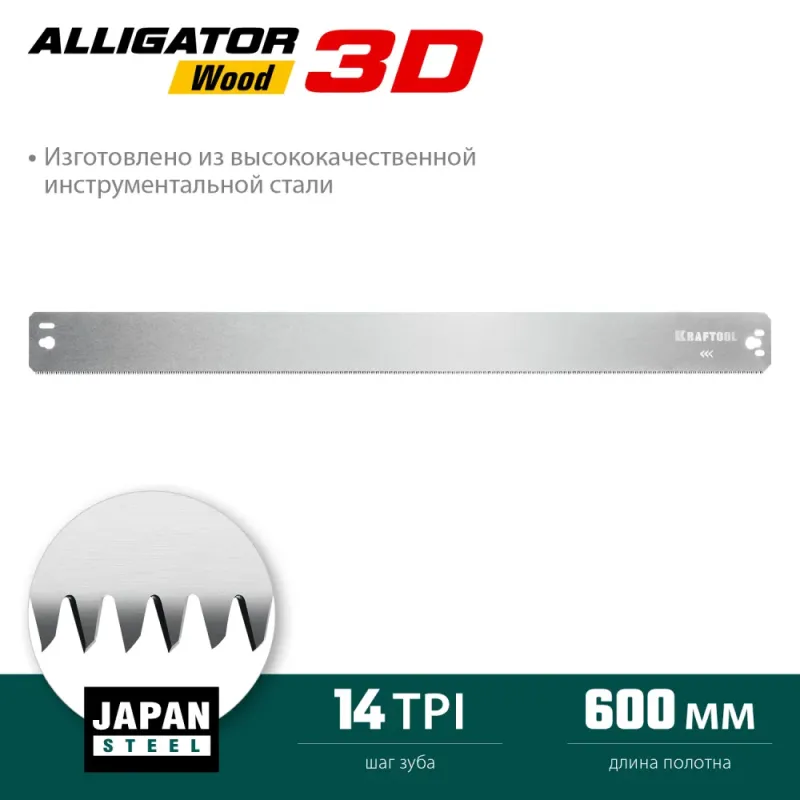KRAFTOOL Alligator 3D, 600 мм, полотно по дереву для прецизионного стусла (15451-600-2)