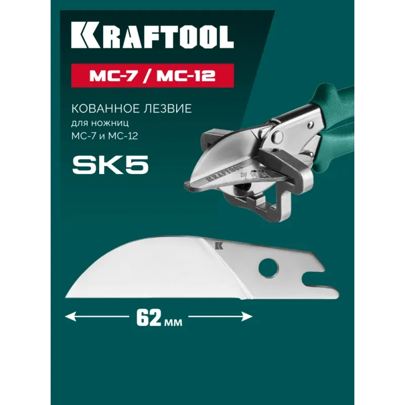 KRAFTOOL Сменное лезвие для MC-7 / MC-12 (23372-S)
