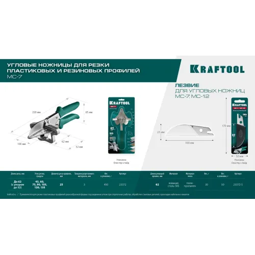 KRAFTOOL Сменное лезвие для MC-7 / MC-12 (23372-S)