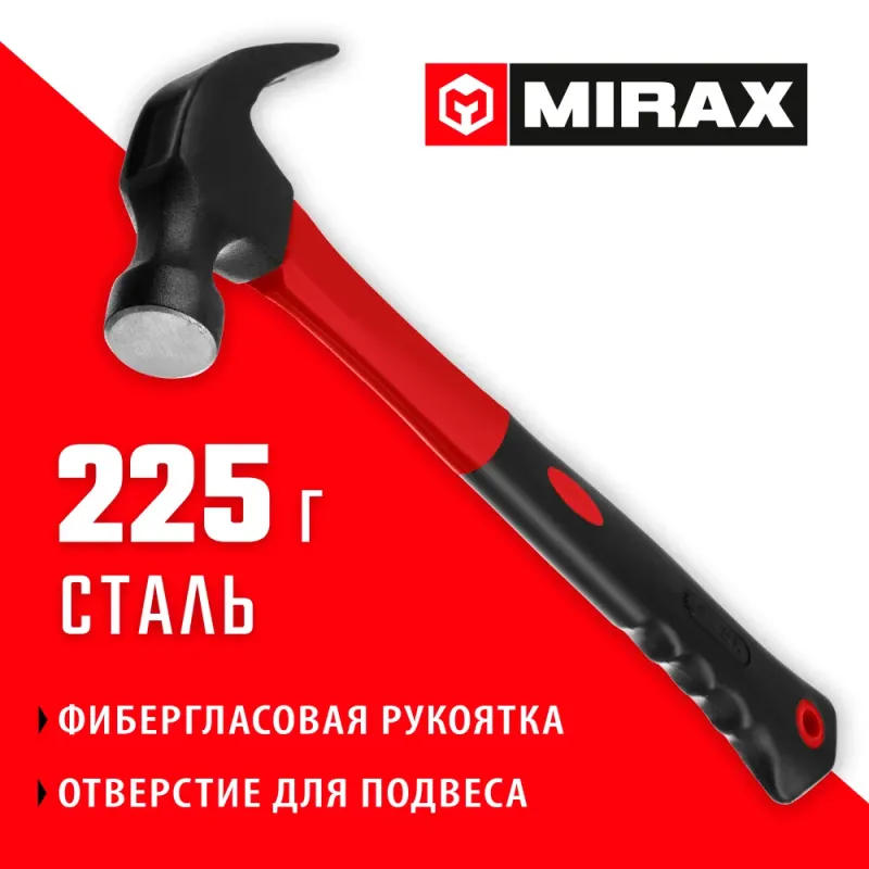 MIRAX 225 г, молоток-гвоздодёр столярный с фиберглассовой рукояткой (20231-225)