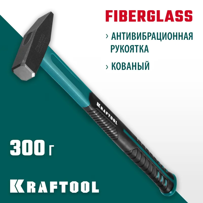 KRAFTOOL Fiberglass, 300 г, слесарный молоток (2007-03)