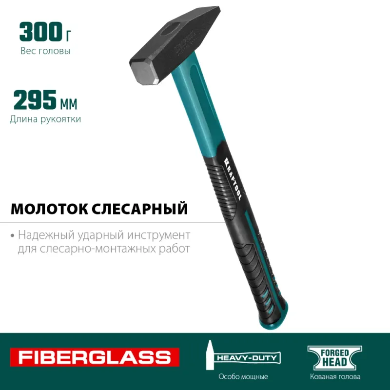 KRAFTOOL Fiberglass, 300 г, слесарный молоток (2007-03)