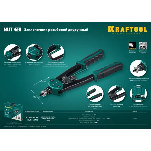 KRAFTOOL NUT-12, М3 - М12, 380 мм, резьбовой двуручный заклепочник в кейсе (31183)