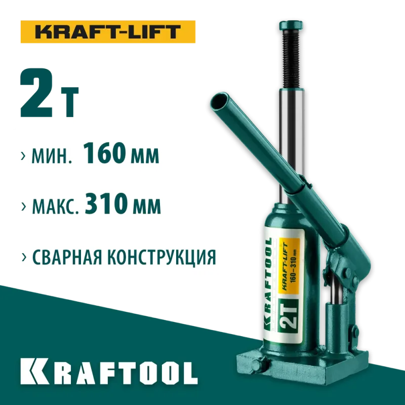 KRAFTOOL KRAFT-LIFT, 2 т, 158 - 308 мм, бутылочный гидравлический домкрат (43462-2)
