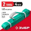 ЗУБР СТП-2/4, зеленый, г/п 2 т, длина 4 м, текстильный петлевой строп (43552-2-4)