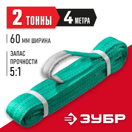 ЗУБР СТП-2/4, зеленый, г/п 2 т, длина 4 м, текстильный петлевой строп (43552-2-4)
