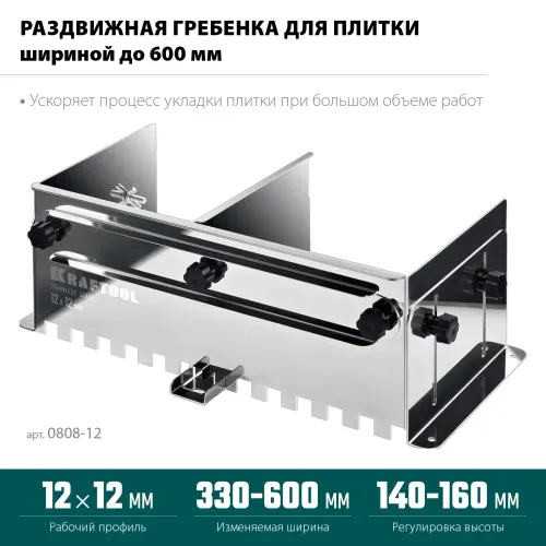 KRAFTOOL BUNKER зуб 12*12 мм, до 600 мм, нерж. сталь, Раздвижная гребенка для плитки (0808-12)