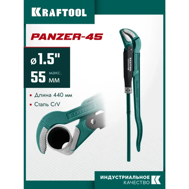 KRAFTOOL PANZER-45, №2, 1.5″, 440 мм, трубный ключ с изогнутыми губками (2735-15)