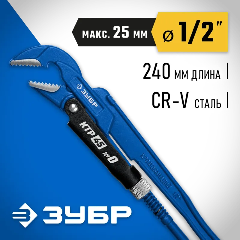 ЗУБР КТР-45, №0, 1/2″, 330 мм, трубный ключ с изогнутыми губками, Профессионал (27337-0)
