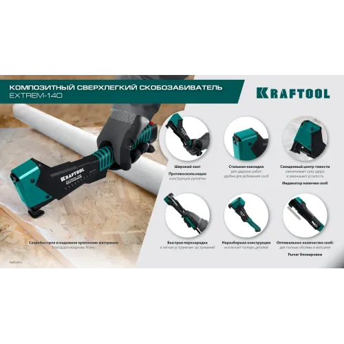 KRAFTOOL EXTREM-140 тип 140 (G/11/57) 20GA (6-12мм), композитный сверхлёгкий скобозабиватель (3154)