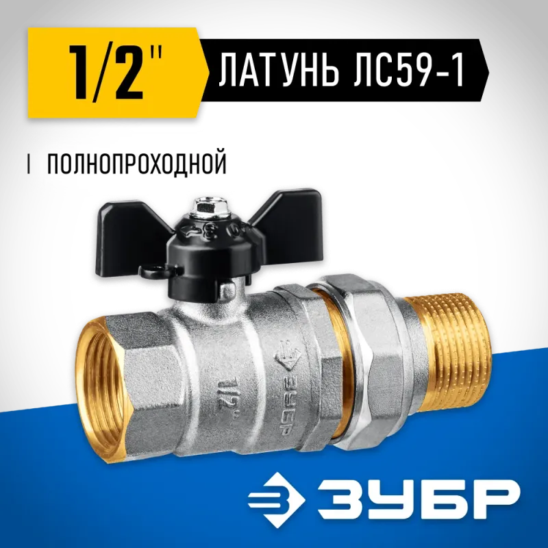 ЗУБР d 1/2″, ручка ″бабочка″, ″мама-папа″, полнопроходной шаровой кран с накидной гайкой (51321-1/2)