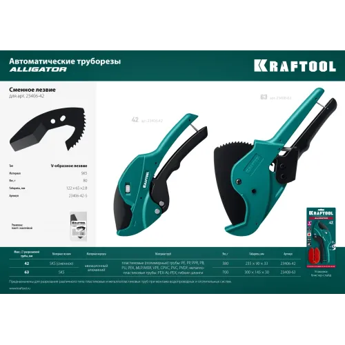 KRAFTOOL Alligator-63, до 63 мм, автоматический труборез по металлопластиковым и пластиковым трубам (23408-63)
