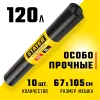 Stayer HEAVY DUTY, 120 л, 10 шт, черные, особопрочные, строительные мусорные мешки (39157-120)