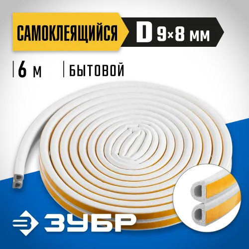 ЗУБР 6 м, D-профиль, размер 9 х 8 мм, белый, самоклеящийся резиновый уплотнитель, Профессионал (40920-006)