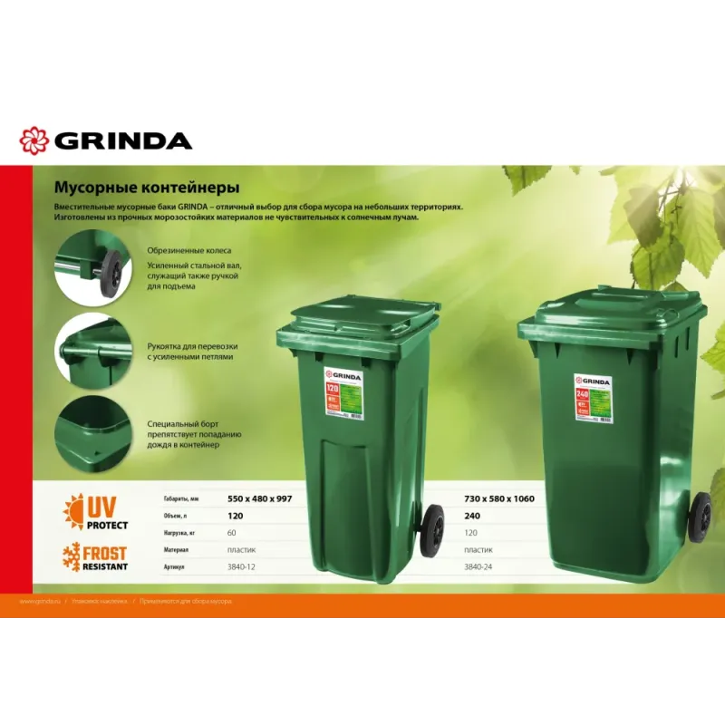 GRINDA МК-240, 240 л, 730 х 580 х 1060 мм, мусорный контейнер (3840-24)