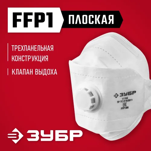 ЗУБР ТК-80, класс защиты FFP1, плоская 3-х панельная, фильтрующая полумаска с клапаном выдоха (11164)