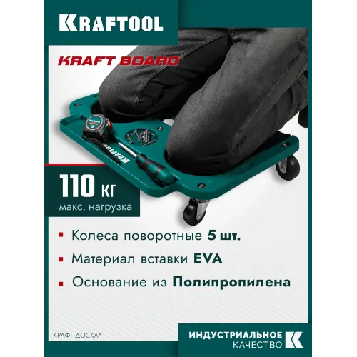 KRAFTOOL KRAFT BOARD на единой, базе, 5 колёс, лоток для инструментов, нагрузка до 110кг, строительные наколенники на колёсах (11513)