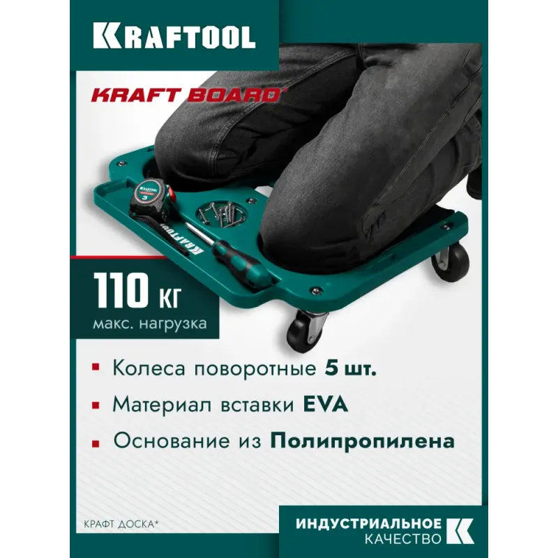 KRAFTOOL KRAFT BOARD на единой, базе, 5 колёс, лоток для инструментов, нагрузка до 110кг, строительные наколенники на колёсах (11513)