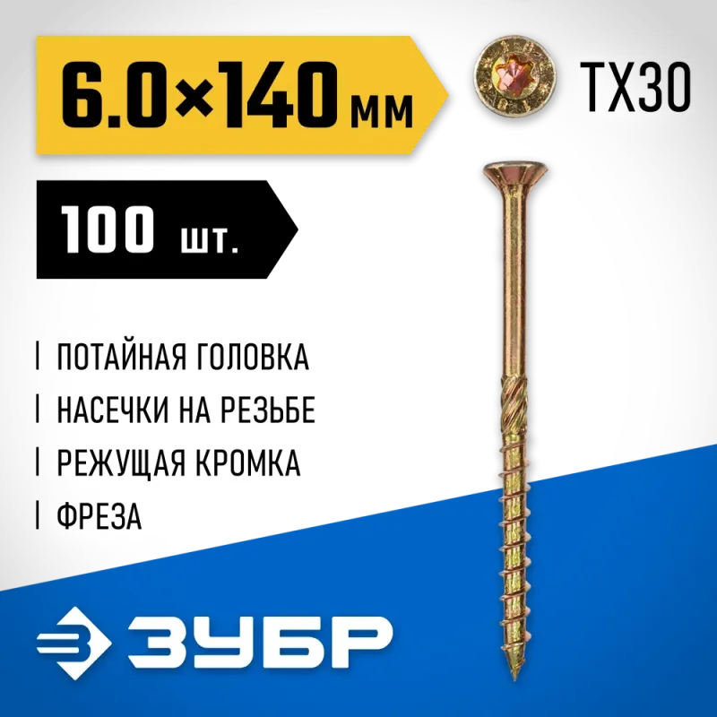 ЗУБР КС-П, 140 х 6.0 мм, TX30, потайная головка желтый цинк, 100 шт (1,59 кг.), конструкционный саморез, Профессионал (30041-60-140)
