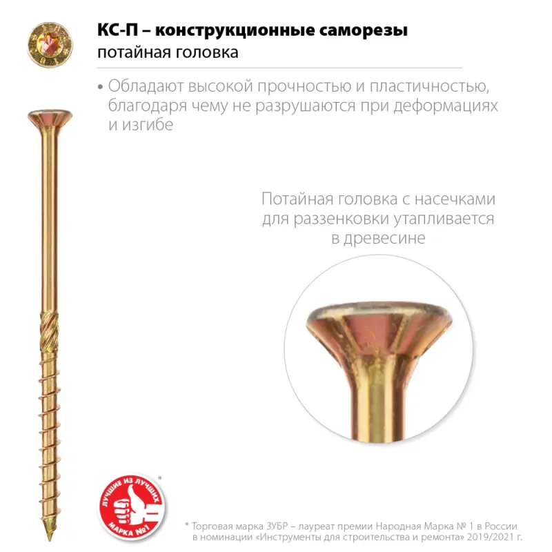 ЗУБР КС-П, 140 х 6.0 мм, TX30, потайная головка желтый цинк, 100 шт (1,59 кг.), конструкционный саморез, Профессионал (30041-60-140)
