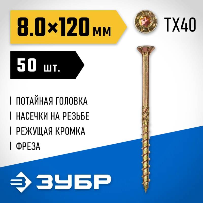 ЗУБР КС-П, 120 х 8.0 мм, TX40, потайная головка желтый цинк, 50 шт (1,22 кг.), конструкционный саморез, Профессионал (30041-80-120)