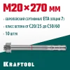 KRAFTOOL ETA Опция 7, М20 х 270, 10 шт, клиновой анкер (302184-20-270)