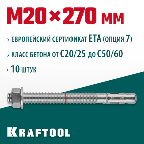 KRAFTOOL ETA Опция 7, М20 х 270, 10 шт, клиновой анкер (302184-20-270)