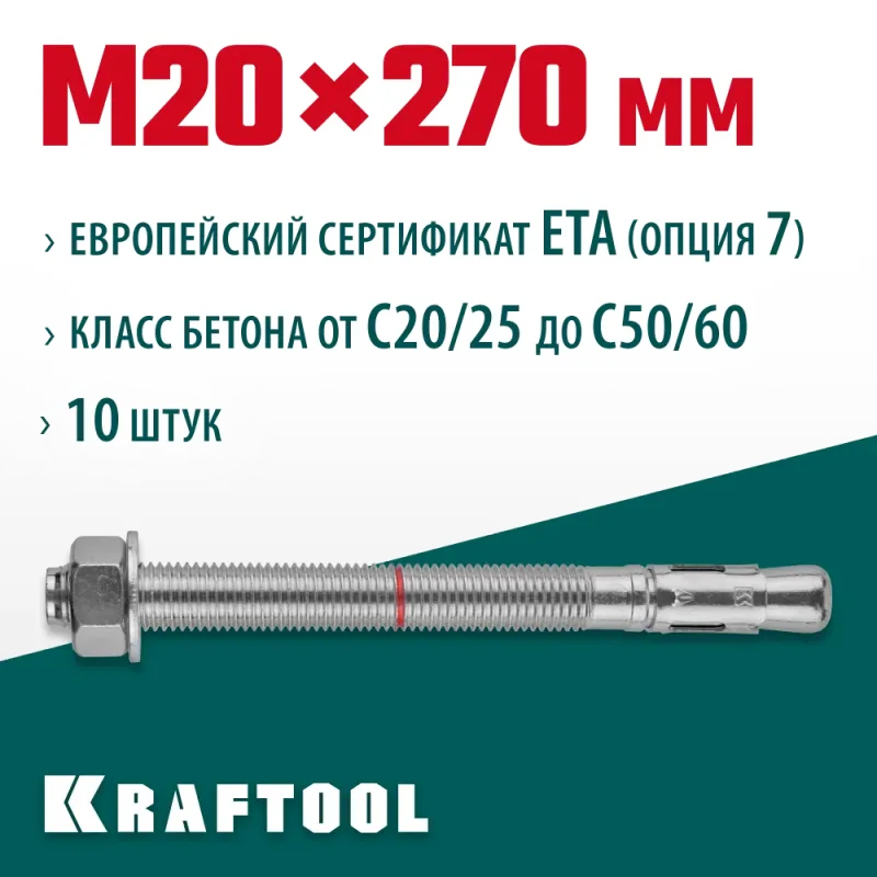 KRAFTOOL ETA Опция 7, М20 х 270, 10 шт, клиновой анкер (302184-20-270)