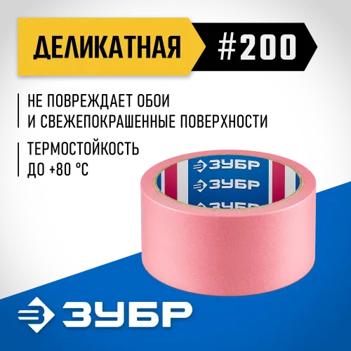 ЗУБР №200 48 мм х 25 м, для деликатных и недавно окрашенных поверхностей, малярная лента, Профессионал (12142-48)
