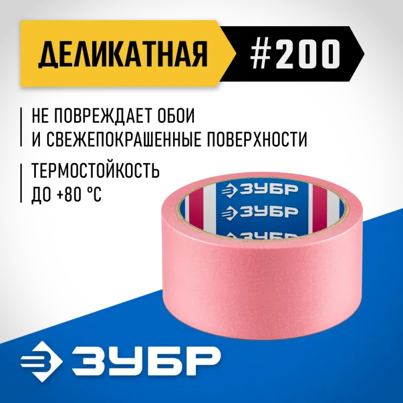 ЗУБР №200 48 мм х 25 м, для деликатных и недавно окрашенных поверхностей, малярная лента, Профессионал (12142-48)
