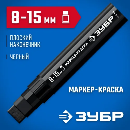 ЗУБР МК-1500 черный, 8-15 мм маркер-краска (06329-2)