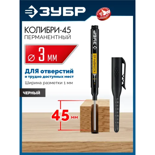 ЗУБР Колибри-45 черный, наконечник L 45 мм, ᴓ 3 мм, перманентный маркер для отверстий (06339-2)