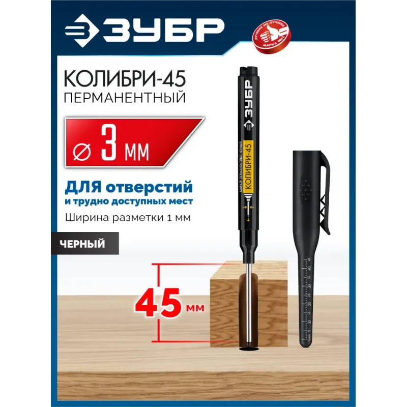 ЗУБР Колибри-45 черный, наконечник L 45 мм, ᴓ 3 мм, перманентный маркер для отверстий (06339-2)