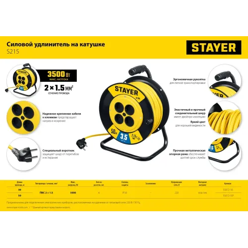STAYER S-215, ПВС, 2 х 1.5 мм2, 50 м, 3500 Вт, силовой удлинитель на катушке (55072-50)