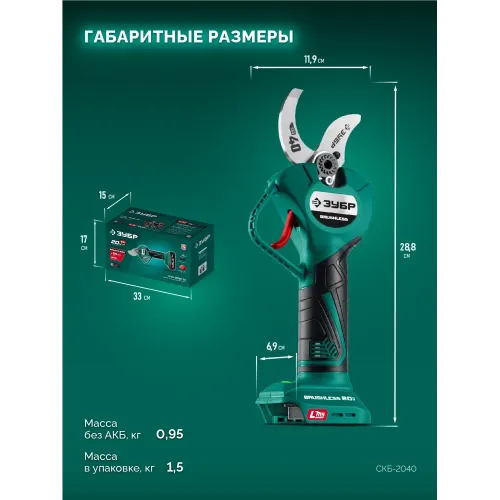 ЗУБР 20 В, 40 мм макс. рез, без АКБ (LMS), секатор аккумуляторный (СКБ-2040)