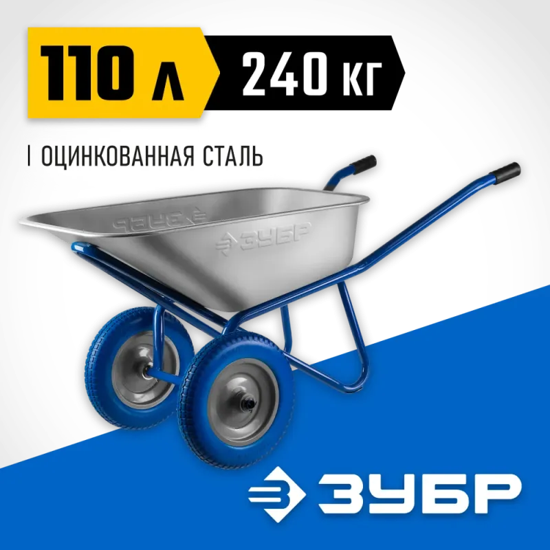 ЗУБР ПТ-300, 110 л, 240 кг, двухколесная, полиуретановые колеса, строительная тачка, Профессионал (39911)