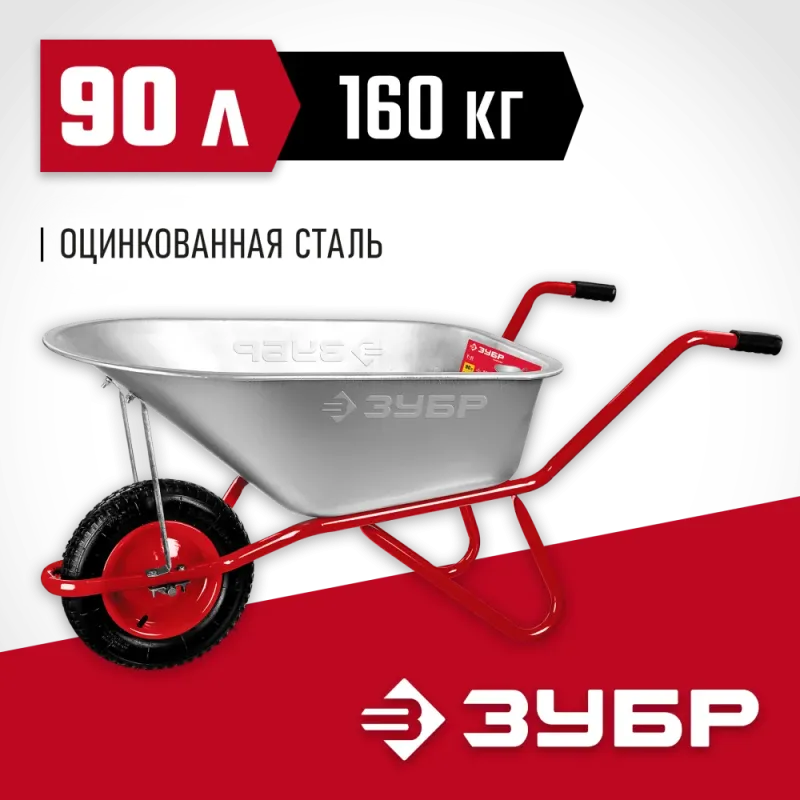 ЗУБР Т-11, 90 л, 160 кг, одноколесная, пневматическое колесо, садово-строительная тачка (39962)