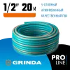 GRINDA EXPERT 5, 1/2″ 20 м, 35 атм, пятислойный, текстильное армирование, поливочный шланг, PROLine (429007-1/2-20)