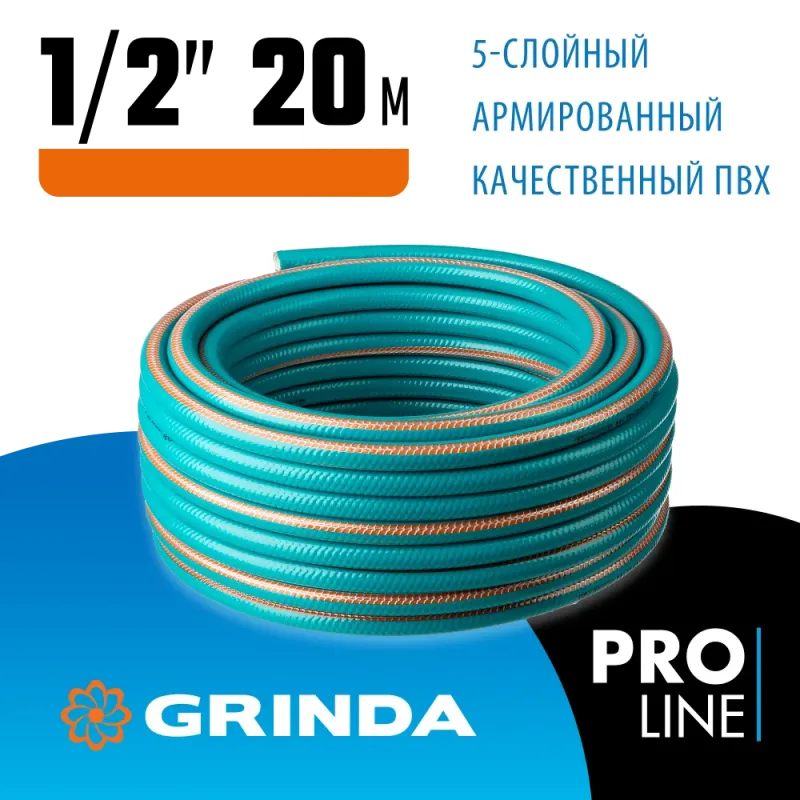 GRINDA EXPERT 5, 1/2″ 20 м, 35 атм, пятислойный, текстильное армирование, поливочный шланг, PROLine (429007-1/2-20)