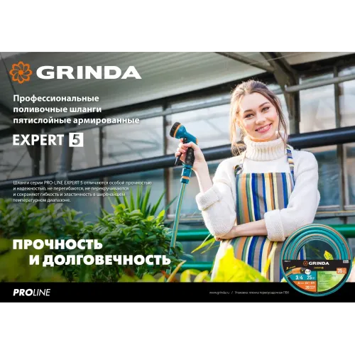 GRINDA EXPERT 5, 3/4″ 50 м, 30 атм, пятислойный, текстильное армирование, поливочный шланг, PROLine (429007-3/4-50)