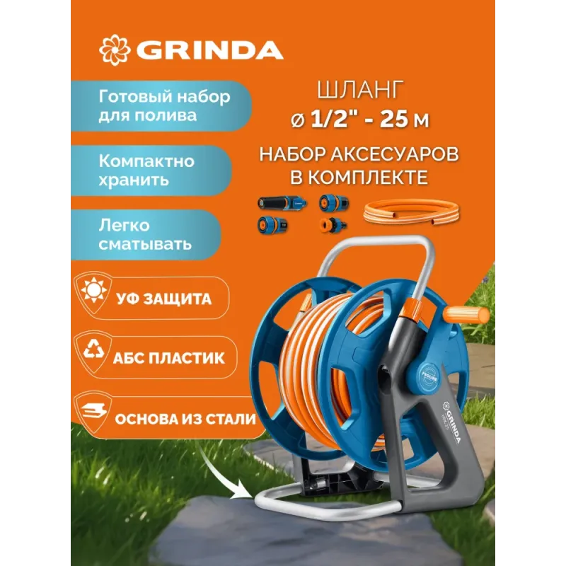 GRINDA HRK-25, шланг 25м x 1/2″, поливочный набор 4 предмета, стальные опоры, катушка со шлангом в комплекте ProLine (428460)