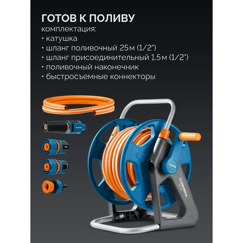 GRINDA HRK-25, шланг 25м x 1/2″, поливочный набор 4 предмета, стальные опоры, катушка со шлангом в комплекте ProLine (428460)